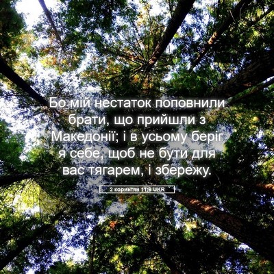 Picture 05 - 2 коринтян 11:9 UKR - Бо мій нестаток поповнили - Bible Verse Picture