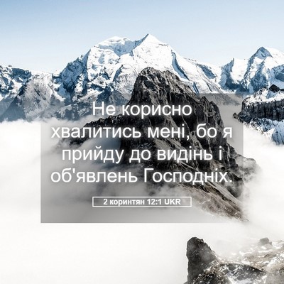 Picture 05 - 2 коринтян 12:1 UKR - Не корисно хвалитись мені, - Bible Verse Picture