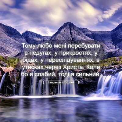 Picture 05 - 2 коринтян 12:10 UKR - Тому любо мені перебувати - Bible Verse Picture