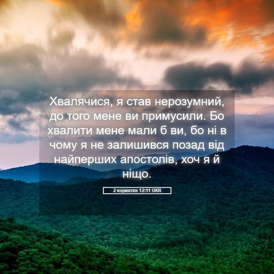 Picture 05 - 2 коринтян 12:11 UKR - Хвалячися, я став - Bible Verse Picture