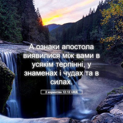 Picture 05 - 2 коринтян 12:12 UKR - А ознаки апостола - Bible Verse Picture