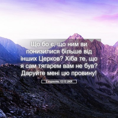 Picture 05 - 2 коринтян 12:13 UKR - Що бо є, що ним ви - Bible Verse Picture