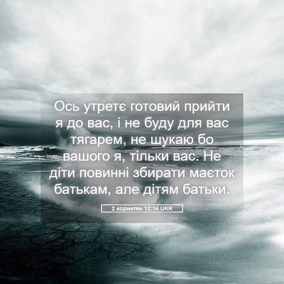 Picture 05 - 2 коринтян 12:14 UKR - Ось утретє готовий прийти - Bible Verse Picture