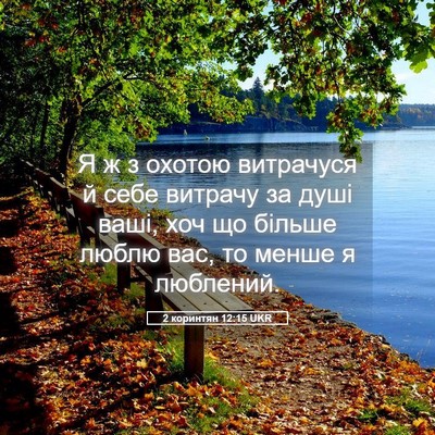 Picture 05 - 2 коринтян 12:15 UKR - Я ж з охотою витрачуся й - Bible Verse Picture