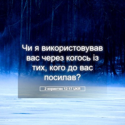 Picture 05 - 2 коринтян 12:17 UKR - Чи я використовував вас - Bible Verse Picture
