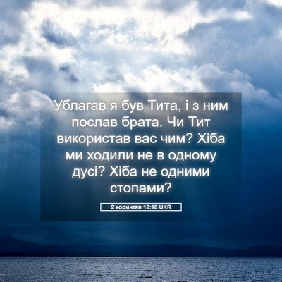Picture 05 - 2 коринтян 12:18 UKR - Ублагав я був Тита, і з ним - Bible Verse Picture