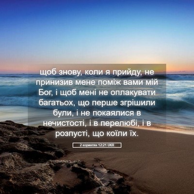 Picture 05 - 2 коринтян 12:21 UKR - щоб знову, коли я прийду, не - Bible Verse Picture
