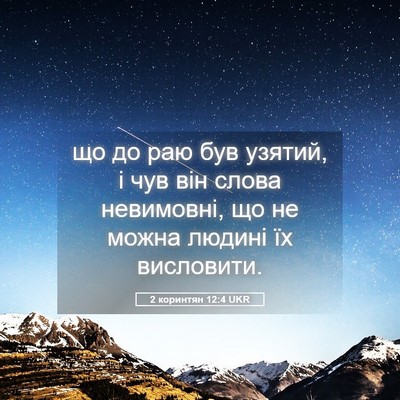 Picture 05 - 2 коринтян 12:4 UKR - що до раю був узятий, і чув - Bible Verse Picture