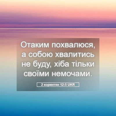 Picture 05 - 2 коринтян 12:5 UKR - Отаким похвалюся, а собою - Bible Verse Picture