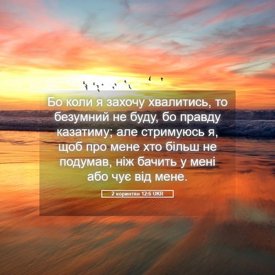 Picture 05 - 2 коринтян 12:6 UKR - Бо коли я захочу хвалитись, - Bible Verse Picture