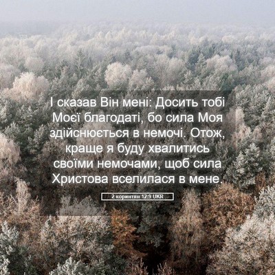 Picture 05 - 2 коринтян 12:9 UKR - І сказав Він мені: Досить - Bible Verse Picture
