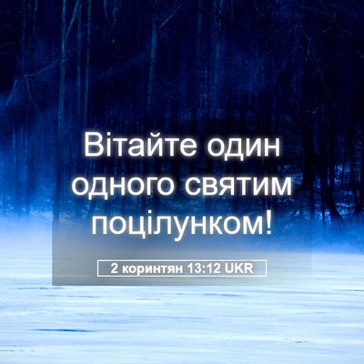 Picture 05 - 2 коринтян 13:12 UKR - Вітайте один одного святим - Bible Verse Picture