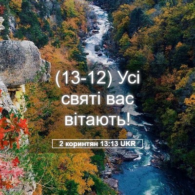 Picture 05 - 2 коринтян 13:13 UKR - (13-12) Усі святі вас - Bible Verse Picture