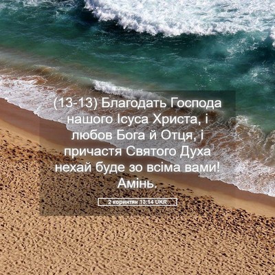 Picture 05 - 2 коринтян 13:14 UKR - (13-13) Благодать Господа - Bible Verse Picture