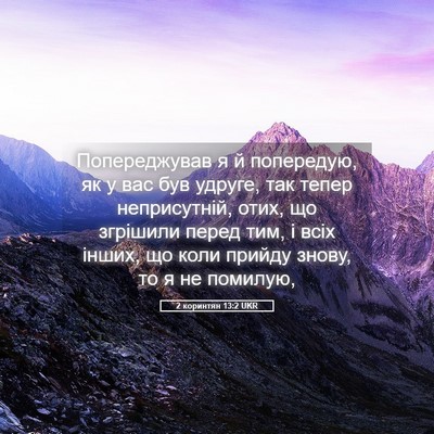 Picture 05 - 2 коринтян 13:2 UKR - Попереджував я й - Bible Verse Picture