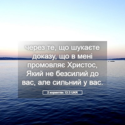 Picture 05 - 2 коринтян 13:3 UKR - через те, що шукаєте - Bible Verse Picture