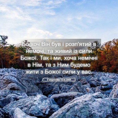 Picture 05 - 2 коринтян 13:4 UKR - Бо хоч Він був і розп'ятий в - Bible Verse Picture