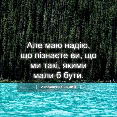Picture 05 - 2 коринтян 13:6 UKR - Але маю надію, що пізнаєте - Bible Verse Picture