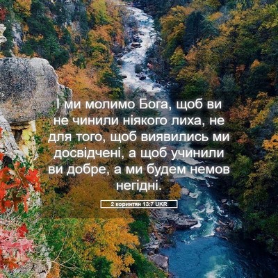 Picture 05 - 2 коринтян 13:7 UKR - І ми молимо Бога, щоб ви не - Bible Verse Picture
