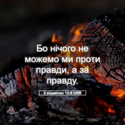 Picture 05 - 2 коринтян 13:8 UKR - Бо нічого не можемо ми - Bible Verse Picture