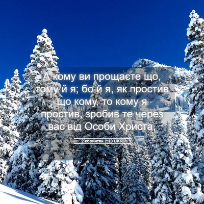 Picture 05 - 2 коринтян 2:10 UKR - А кому ви прощаєте що, тому - Bible Verse Picture