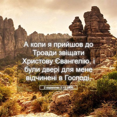 Picture 05 - 2 коринтян 2:12 UKR - А коли я прийшов до Троади - Bible Verse Picture