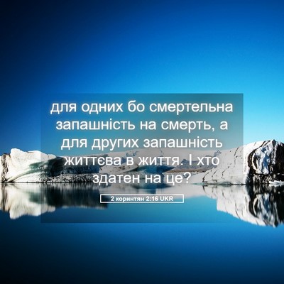 Picture 05 - 2 коринтян 2:16 UKR - для одних бо смертельна - Bible Verse Picture