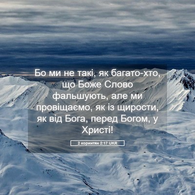 Picture 05 - 2 коринтян 2:17 UKR - Бо ми не такі, як - Bible Verse Picture