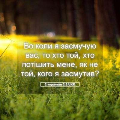 Picture 05 - 2 коринтян 2:2 UKR - Бо коли я засмучую вас, то - Bible Verse Picture