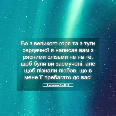 Picture 05 - 2 коринтян 2:4 UKR - Бо з великого горя та з - Bible Verse Picture