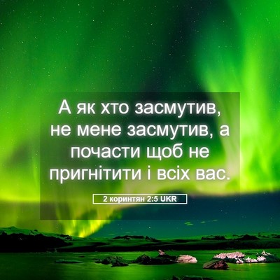 Picture 05 - 2 коринтян 2:5 UKR - А як хто засмутив, не мене - Bible Verse Picture