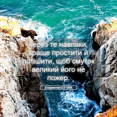 Picture 05 - 2 коринтян 2:7 UKR - через те навпаки, краще - Bible Verse Picture
