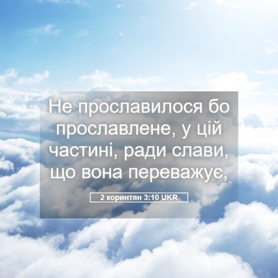 Picture 05 - 2 коринтян 3:10 UKR - Не прославилося бо - Bible Verse Picture
