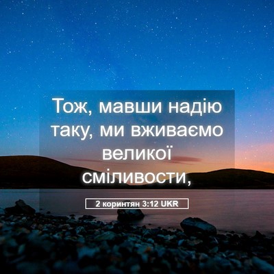 Picture 05 - 2 коринтян 3:12 UKR - Тож, мавши надію таку, ми - Bible Verse Picture