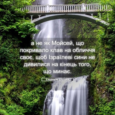 Picture 05 - 2 коринтян 3:13 UKR - а не як Мойсей, що - Bible Verse Picture