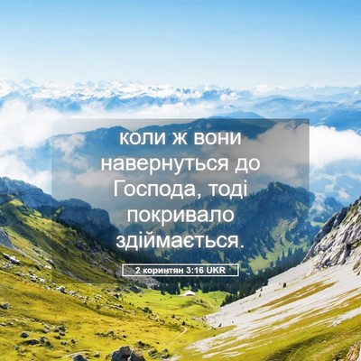 Picture 05 - 2 коринтян 3:16 UKR - коли ж вони навернуться до - Bible Verse Picture