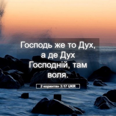 Picture 05 - 2 коринтян 3:17 UKR - Господь же то Дух, а де Дух - Bible Verse Picture