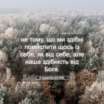 Picture 05 - 2 коринтян 3:5 UKR - не тому, що ми здібні - Bible Verse Picture