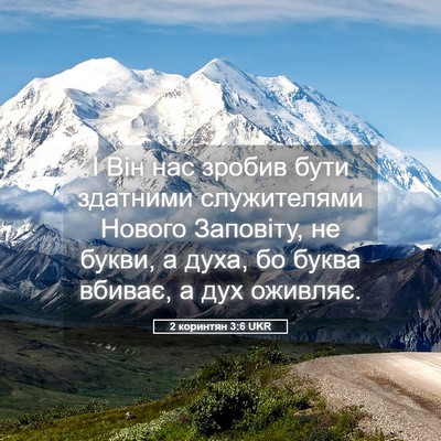 Picture 05 - 2 коринтян 3:6 UKR - І Він нас зробив бути - Bible Verse Picture