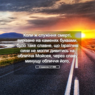 Picture 05 - 2 коринтян 3:7 UKR - Коли ж служіння смерті, - Bible Verse Picture