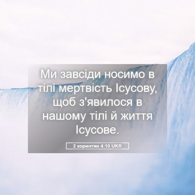 Picture 05 - 2 коринтян 4:10 UKR - Ми завсіди носимо в тілі - Bible Verse Picture