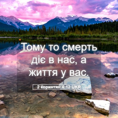 Picture 05 - 2 коринтян 4:12 UKR - Тому то смерть діє в нас, а - Bible Verse Picture