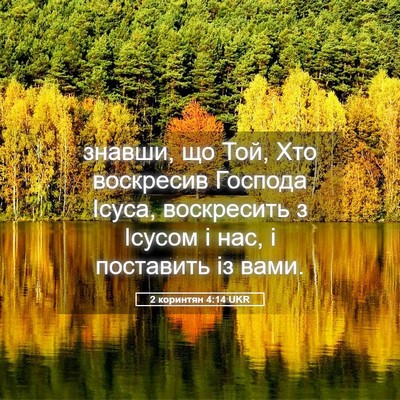 Picture 05 - 2 коринтян 4:14 UKR - знавши, що Той, Хто - Bible Verse Picture