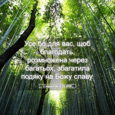 Picture 05 - 2 коринтян 4:15 UKR - Усе бо для вас, щоб - Bible Verse Picture