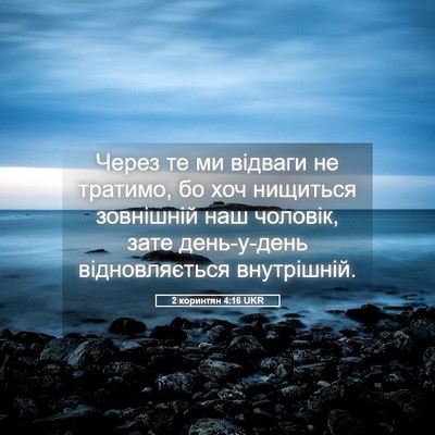 Picture 05 - 2 коринтян 4:16 UKR - Через те ми відваги не - Bible Verse Picture