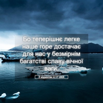 Picture 05 - 2 коринтян 4:17 UKR - Бо теперішнє легке наше - Bible Verse Picture