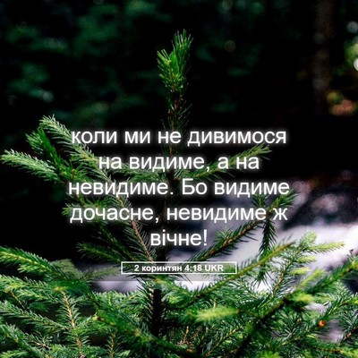Picture 05 - 2 коринтян 4:18 UKR - коли ми не дивимося на - Bible Verse Picture