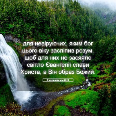 Picture 05 - 2 коринтян 4:4 UKR - для невіруючих, яким бог - Bible Verse Picture
