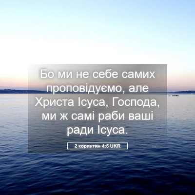 Picture 05 - 2 коринтян 4:5 UKR - Бо ми не себе самих - Bible Verse Picture