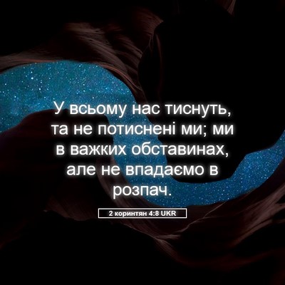 Picture 05 - 2 коринтян 4:8 UKR - У всьому нас тиснуть, та не - Bible Verse Picture